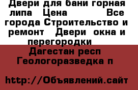 Двери для бани горная липа › Цена ­ 5 000 - Все города Строительство и ремонт » Двери, окна и перегородки   . Дагестан респ.,Геологоразведка п.